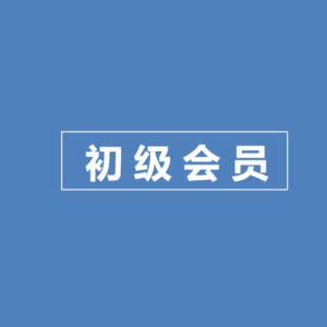 初级会员